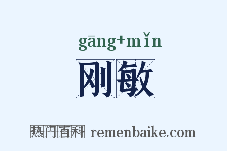 刚敏是什么意思的图片